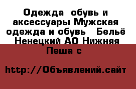 Одежда, обувь и аксессуары Мужская одежда и обувь - Бельё. Ненецкий АО,Нижняя Пеша с.